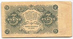 Банкнота 3 рубля 1922 Порохов