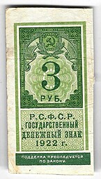 Банкнота 3 рубля 1922 тип марки