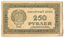 Банкнота 250 рублей 1921 в/з цифры номинала 250