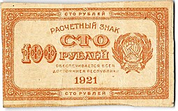 Банкнота 100 рублей 1921 оранжевая