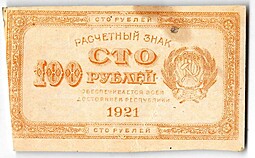 Банкнота 100 рублей 1921 оранжевая