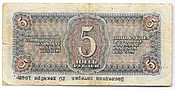 Банкнота 5 рублей 1938