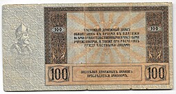 Банкнота 100 Рублей 1918 Ростов-на-Дону Ростовская контора ГБ
