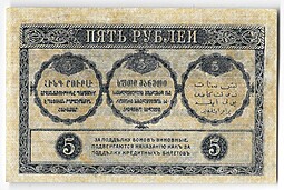 Банкнота 5 рублей 1918 Закавказский комиссариат Закавказье