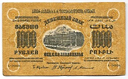 Банкнота 1000 Рублей 1923 Закавказье ЗСФСР