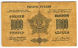 Банкнота 1000 Рублей 1923 Закавказье ЗСФСР