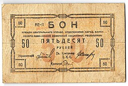 Банкнота 50 рублей 1918 Северо-Кавказская ССР