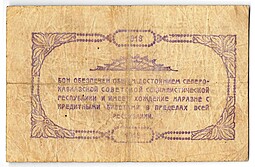 Банкнота 50 рублей 1918 Северо-Кавказская ССР