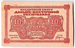 Банкнота 10 рублей 1920 Дальневосточная республика Дальний Восток