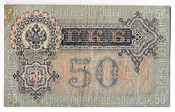 Банкнота 50 рублей 1899 Шипов Богатырев