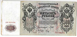 Банкнота 500 рублей 1912 Шипов Метц