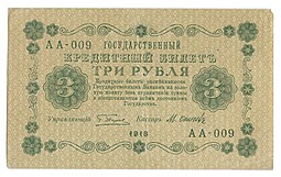 Банкнота 3 рубля 1918 Осипов