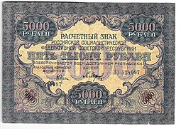 Банкнота 5000 рублей 1919 в/з волны, Барышев