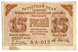 Банкнота 15 рублей 1919 Осипов