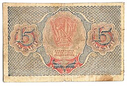 Банкнота 15 рублей 1919 Осипов
