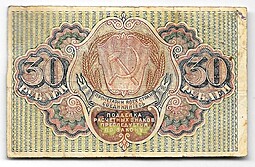 Банкнота 30 рублей 1919 Осипов
