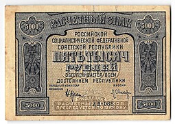 Банкнота 5000 рублей 1921 Оников