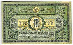 Банкнота 3 рубля 1918 Ростовская контора ГБ Ростов-на-Дону