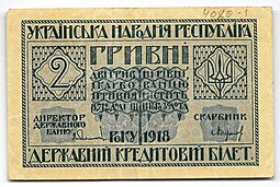 Банкнота 2 гривны 1918 Украинская Народная Республика Украина