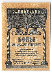 Банкнота 1 рубль 1918 Закавказский комиссариат Закавказье