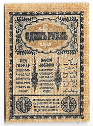 Банкнота 1 рубль 1918 Закавказский комиссариат Закавказье