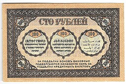 Банкнота 100 рублей 1918 Закавказский комиссариат Закавказье