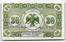 Банкнота 30 копеек 1918 Дальний Восток