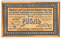 Банкнота 1 рубль 1918 Екатеринбург Екатеринбургское ОГБ Урал