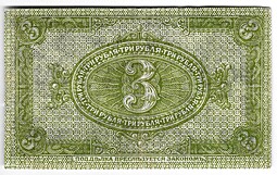 Банкнота 3 рубля 1919 Сибирское временное правительство Колчак Сибирь