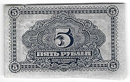 Банкнота 5 рублей 1920 Дальневосточная республика Дальний Восток