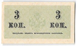 Банкнота 3 копейки 1915 Казначейский знак