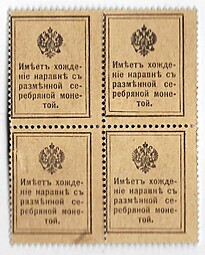 Деньги-марки 10 копеек 1915-1916 сцепка 4 шт