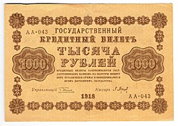 Банкнота 1000 рублей 1918 Барышев