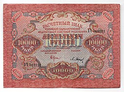 Банкнота 10000 рублей 1919 в/з волны, Барышев