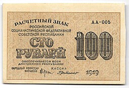 Банкнота 100 рублей 1919 в/з цифры номинала 100, Г Де Милло