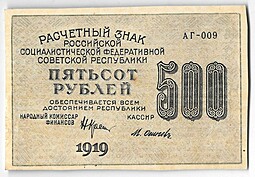 Банкнота 500 рублей 1919 в/з цифры 500, Осипов