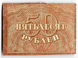 Банкнота 50 рублей 1920-1921 в/з большие теневые звезды