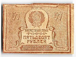 Банкнота 50 рублей 1920-1921 в/з большие теневые звезды
