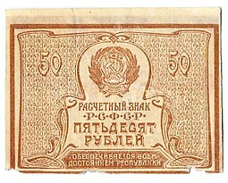 Банкнота 50 рублей 1920-1921 в/з большие теневые звезды