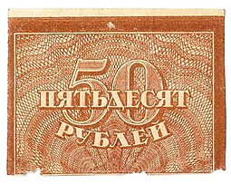 Банкнота 50 рублей 1920-1921 в/з большие теневые звезды