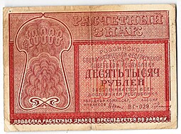 Банкнота 10000 рублей 1921 Герасимов