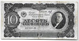 Банкнота 10 червонцев 1937