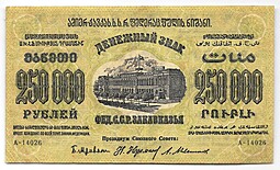 Банкнота 250000 Рублей 1923 Закавказье ЗСФСР Грузия