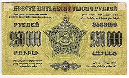 Банкнота 250000 Рублей 1923 Закавказье ЗСФСР Грузия