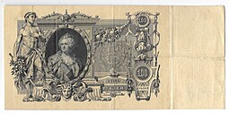 Банкнота 100 Рублей 1910 Шипов Афанасьев Императорское правительство