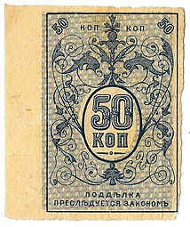 Банкнота 50 копеек 1918 Туркестанский край Туркестан