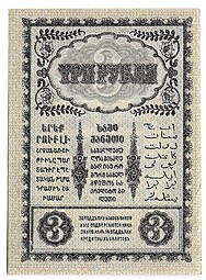 Банкнота 3 Рубля 1918 Закавказский комиссариат Закавказье