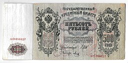 Банкнота 500 рублей 1912 Шипов Метц