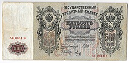 Банкнота 500 рублей 1912 Шипов Метц