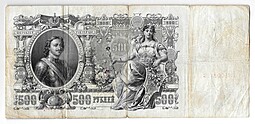 Банкнота 500 рублей 1912 Шипов Метц